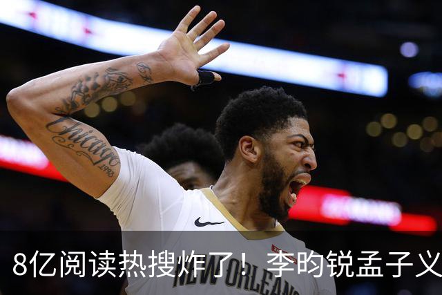 8亿阅读热搜炸了！李昀锐孟子义剧宣密集互动，大批老粉直接脱粉！