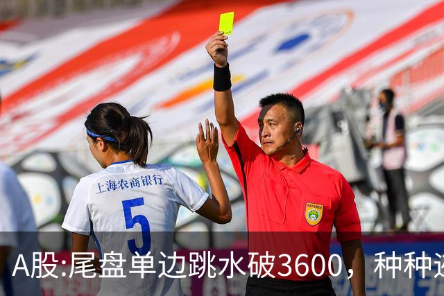 A股:尾盘单边跳水破3600，种种迹象表明,A股熊市已重新激活了吗？