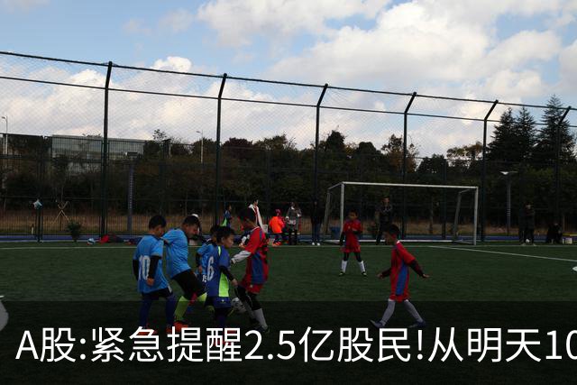 A股:紧急提醒2.5亿股民!从明天10月14日起,A股可能再次历史重演？