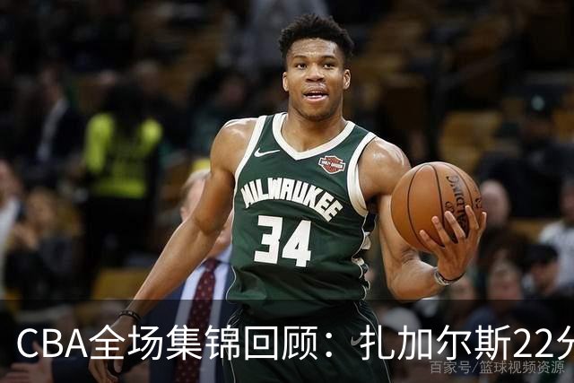 CBA全场集锦回顾：扎加尔斯22分，浙江力克山东