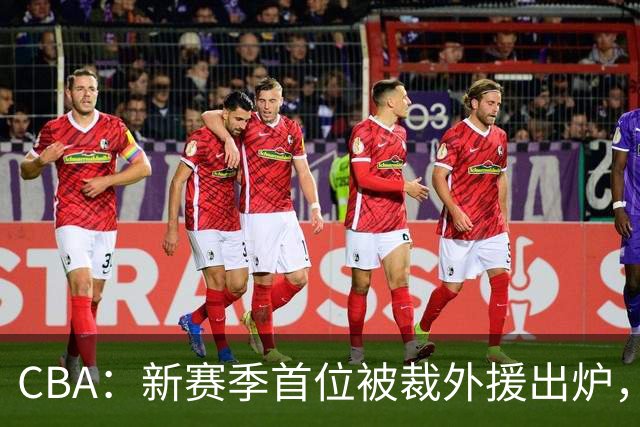 CBA：新赛季首位被裁外援出炉，广东男篮两连败成广东老三，杨鸣批崔永熙在场毫无作用