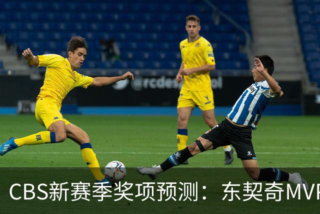 CBS新赛季奖项预测：东契奇MVP 阿德巴约DPOY 马祖拉最佳教练