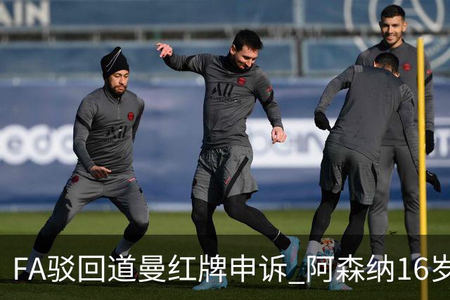FA驳回道曼红牌申诉 阿森纳16岁新星停赛三场缺席利物浦战