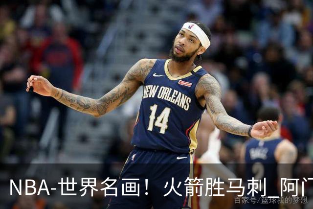 NBA-世界名画！火箭胜马刺 阿门压哨封盖文班
